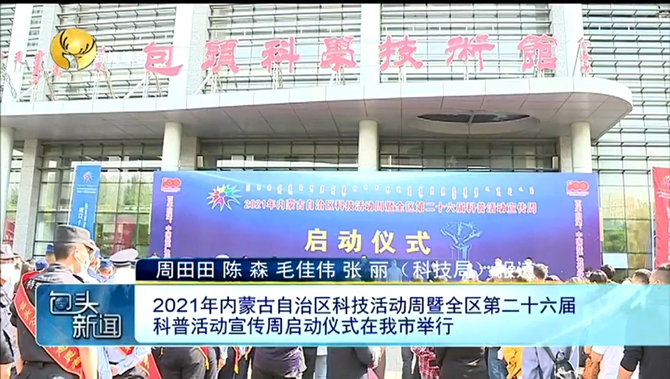 2021年内蒙古自治区科技活动周暨全区第二十六届科普活动宣传周启动仪式在我市举行