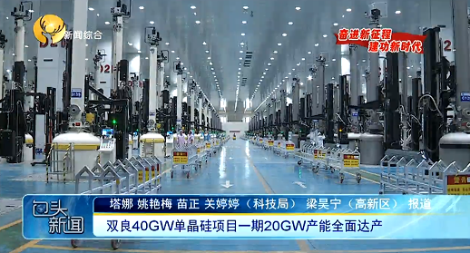 双良40GW单晶硅项目一期20GW产能全面达产